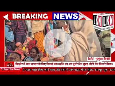 बिल्हौर में शाम बाजार के लिए निकले एक व्यक्ति का शव दूसरे दिन सुबह जीटी रोड किनारे मिला...