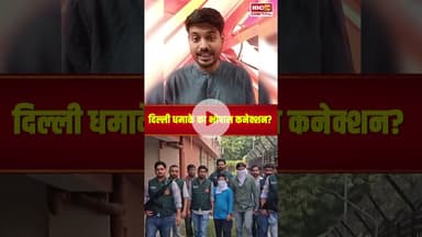 दिल्ली धमाके का भोपाल कनेक्शन? | Delhi Red Fort Blast