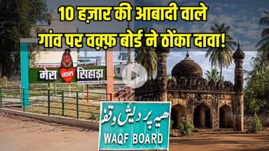 Khandwa के सिहाड़ा गांव पर वक्फ बोर्ड ट्रिब्यूनल ने ठोंका दावा! सरपंच, सचिव और कलेक्टर Bhopal तलब