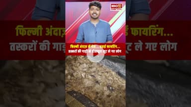 फिल्मी अंदाज़ में चेस.. हवाई फायरिंग.. तस्करों की गाड़ी से डोडाचूरा लूट ले गए लोग | Ratlam Viral Video