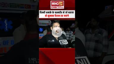 दिल्ली धमाके के चश्मदीद ने जो बताया वो सुनकर हैरान रह जाएंगे | Delhi Blast News