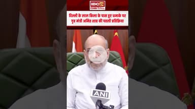 दिल्ली के लाल किला के पास हुए धमाके पर गृह मंत्री अमित शाह का पहला बयान | #RedFort #delhiblast