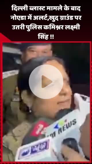 गौतम बुद्ध नगर: दिल्ली ब्लास्ट मामले के बाद नोएडा में अलर्ट, पुलिस कमिश्नर लक्ष्मी सिंह खुद ग्राउंड पर उतरीं