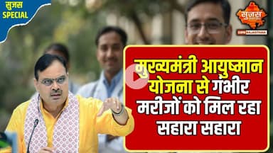 मुख्यमंत्री आयुष्मान योजना से संभव हुआ महिला के गले की गांठ का सफल ऑपरेशन | Sujas Special | Sujas