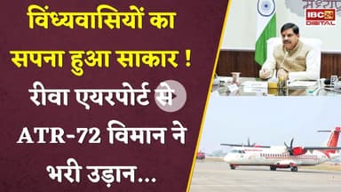 विंध्यवासियों का सपना हुआ साकार ! Rewa Airport से ATR-72 विमान ने भरी उड़ान...Rewa Delhi Direct