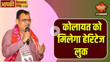 बीकानेर के कोलायत को मॉडल टाउन के रूप में किया जाएगा विकसित, पर्यटन को लगेंगे पंख | Apki Vidhansabha