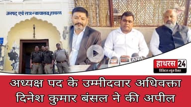 Hathras News : अध्यक्ष पद के उम्मीदवार अधिवक्ता दिनेश कुमार बंसल ने की अपील...