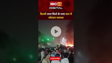 Delhi लाल किले के पास Car में जोरदार धमाका, कई लोग घायल... Delhi Blast | Lal Qila Metro Station