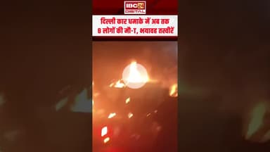 दिल्ली कार धमाके में अब तक 8 लोगों की मौ-T...Delhi Blast Update 8 Dead | Explosion Casualties News