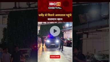 Mumbai: धर्मेंद्र से मिलने अस्पताल पहुंचे Salman Khan.. Breach Candy Hospital | Dharmendra Health