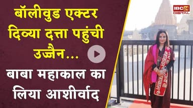 Bollywood एक्टर Divya Dutta पहुंची Ujjain, बाबा महाकाल का लिया आशीर्वाद.. Baba Mahakal | Ujjain MP