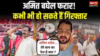 Amit Baghel को गिरफ्तार करने की तैयारी में रायपुर पुलिस, Hindustani Bhau ने Video बना निकाली भड़ास