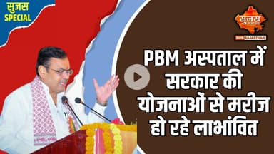 चर्म रोग विशेषज्ञ डॉ. बी. सी. घीया से खास बातचीत | Sujas Special | Sujas Samachar | DIPR Rajasthan |