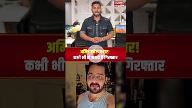 Amit Baghel को गिरफ्तार करने की तैयारी में रायपुर पुलिस, Hindustani Bhau ने Video बना निकाली भड़ास