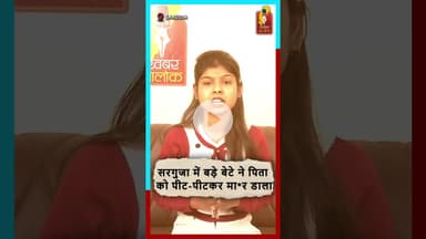 सरगुजा में बेटे ने पिता की ह*त्या की जमीन छोटी बहू के नाम करने पर हुआ विवाद #BreakingNews #sarguja