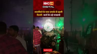 लालकिले के पास धमाके से दहली दिल्ली- कारों के उड़े परखच्चे..Red Fort Explosion | Delhi Panic | Alert