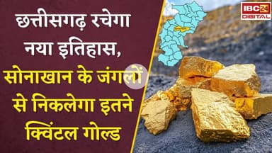 छत्तीसगढ़ रचेगा नया इतिहास, सोनाखान के जंगलों से निकलेगा इतने क्विंटल गोल्ड | Chhattisgarh Sonakhan