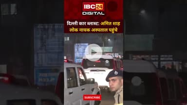 Delhi Car Blast :गृह मंत्री Amit Shah लोक नायक अस्पताल पहुंचे.. Amit Shah Visit | Red Fort Explosion