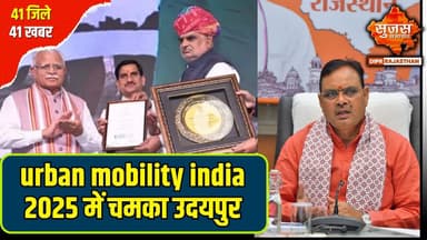 स्मार्ट विज़न और हरित विकास के चलते उदयपुर को मिला राष्ट्रीय सम्मान | 41 Zile 41 Khabar | Sujas