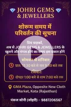 💎 JOHRI GEMS & JEWELLERS 💎✨
शोरूम समय में परिवर्तन की सूचना 🕒सोमवार से शनिवार:
प्रातः 11:30 बजे से रात 9:30 बजे तक।रविवार:
दोपहर 1:00 बजे से शाम 7:00 बजे तक।