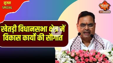 खेतड़ी विधानसभा क्षेत्र में विकास कार्यों की सौगात | Sujas Special | Sujas Samachar | DIPR Rajasthan