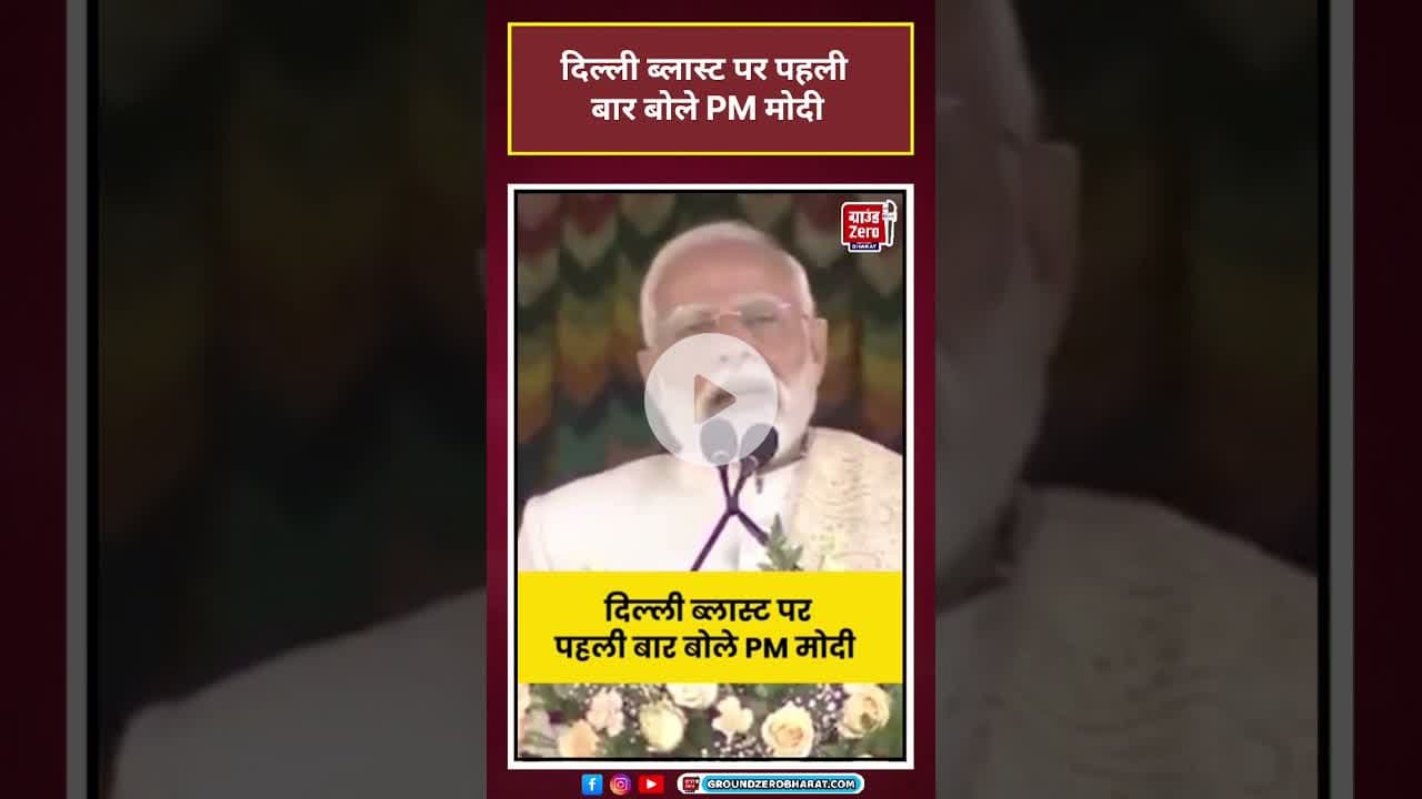 Delhi Blast पर भूटान से PM Modi का दो टूक संदेश #shorts #latestnews #news #lalqila #pmmodi