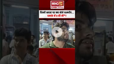 Delhi Blast पर क्या बोले चश्मदीद...धमाके में 8 की मौ-T | Delhi Lal Quila Blast