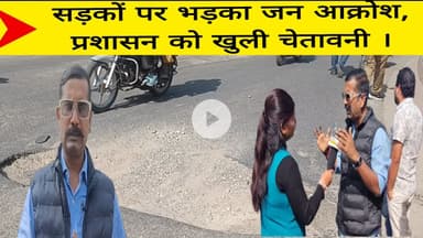 सड़कों पर भड़का जन आक्रोश, प्रशासन को खुली चेतावनी ।