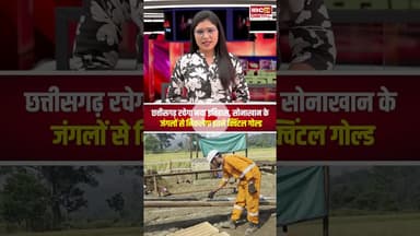 Chhattisgarh रचेगा नया इतिहास, सोनाखान के जंगलों से निकलेगा इतने क्विंटल गोल्ड | #cg #gold #sonakhan