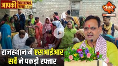 एसआईआर अभियान के तहत राजस्थान में बीएलओ घर-घर जाकर भरवा रहे गणना प्रपत्र | Apki Vidhansabha