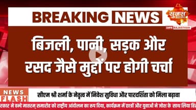 12 नवंबर को होगा जिला परिषद की साधारण सभा का आयोजन | Sujas Breaking | Suja Samachar