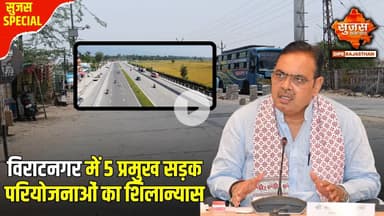 विराटनगर में 5 प्रमुख सड़क परियोजनाओं का शिलान्यास | Sujas Special | Sujas Samachar