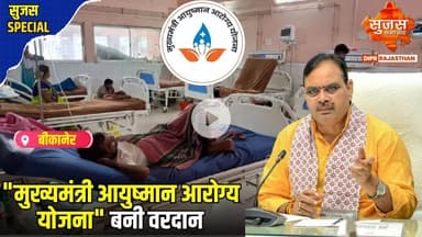 "मुख्यमंत्री आयुष्मान आरोग्य योजना" के तहत मिल रहा निशुल्क उपचार | Sujas Special