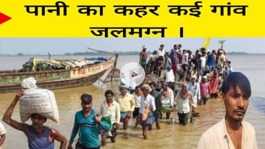 पानी का कहर कई गांव जलमग्न ।