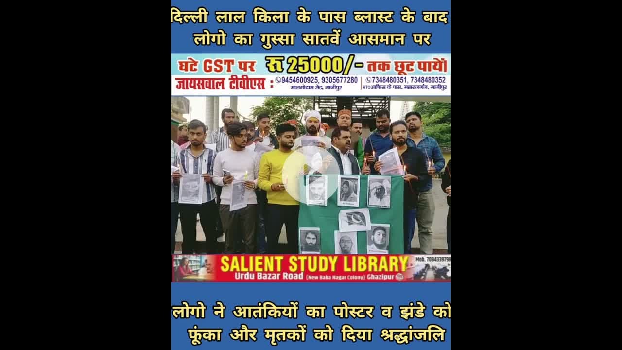 दिल्ली आतंकी घटना पर गाजीपुर में भी गुस्सा #Anger in #Ghazipur #over #Delhi #terror #incident