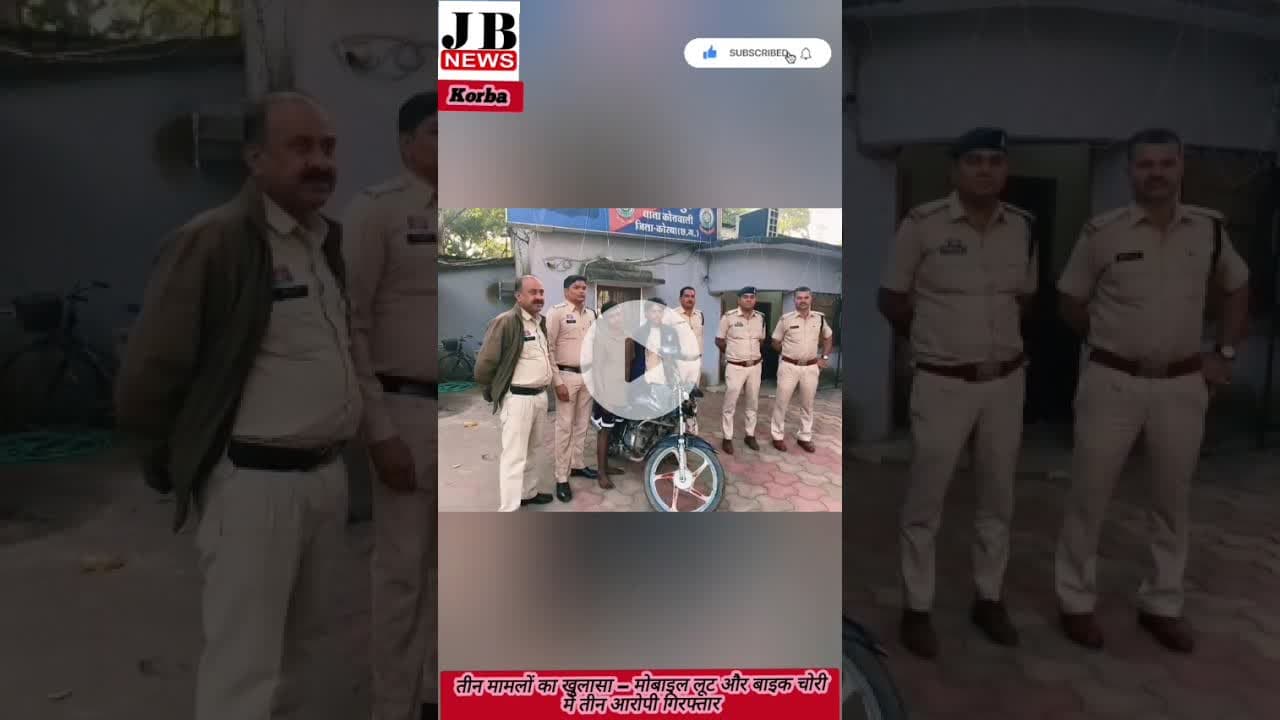 Korba Se Badi khabar तीन मामलों का खुलासा — मोबाइल लूट और बाइक चोरी में तीन आरोपी गिरफ्तार#jb#jbnews