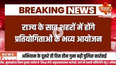 राजस्थान में 24 नवम्बर से होगा खेलो इंडिया यूनिवर्सिटी गेम्स 2025 | Sujas Breaking | Suja Samachar