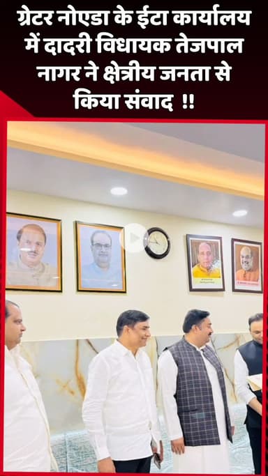 दादरी: ग्रेटर नोएडा के ईटा कार्यालय में दादरी विधायक तेजपाल नागर ने क्षेत्रीय जनता से किया संवाद