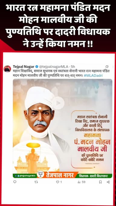 दादरी: भारत रत्न महामना पंडित मदन मोहन मालवीय जी की पुण्यतिथि पर दादरी विधायक तेजपाल नागर ने उन्हें नमन किया