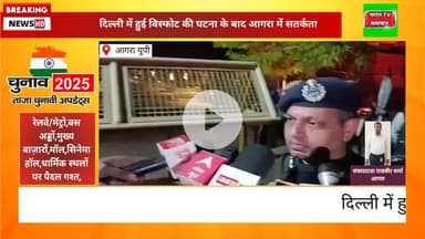 सिविल लाइन्स: दिल्ली में हुई विस्फोट की घटना के दृष्टिगत, आगरा में सतर्कता