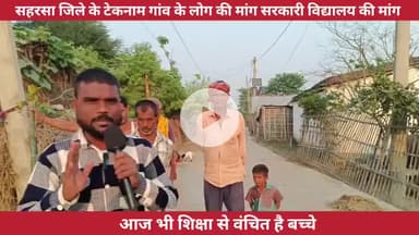 आज के दौड़ में भी वंचित है शिक्षा से इस गांव की लोग और बच्चे लिए खबर विस्तार से जानते हैं