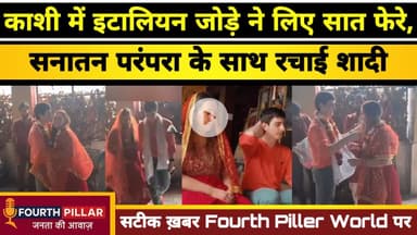 काशी में इटालियन जोड़े ने लिए हिंदू रीति रिवाज से लिए सात फेरे, दुल्हन की तरह सजी एंटोलिया #italy