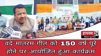 Hathras News : वंदे मातरम गीत को 150 वर्ष पूरे होने पर आयोजित हुआ कार्यक्रम...