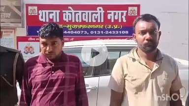 मुज़फ्फरनगर: नगर कोतवाली पुलिस ने चोरी के माल के साथ दो चोरों को किया गिरफ्तार