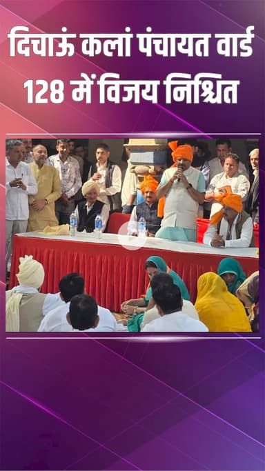 नजफगढ़: दिचाऊं कलां पंचायत: वार्ड 128 उपचुनाव में खिलेगा कमल, रेखा सिंह को भारी मतों से जिताएं