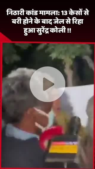 दादरी: निठारी कांड मामले में 13 केसों से बरी होने के बाद जेल से रिहा हुआ सुरेंद्र कोली