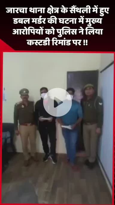 दादरी: जारचा थाना क्षेत्र के सैंथली में हुए डबल मर्डर के मुख्य आरोपियों को पुलिस ने लिया कस्टडी रिमांड पर