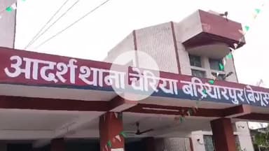 चेरिया बरियारपुर: चेरियाबरियारपुर पुलिस ने खंजहापुर से हत्या के प्रयास के एक अभियुक्त को किया गिरफ्तार