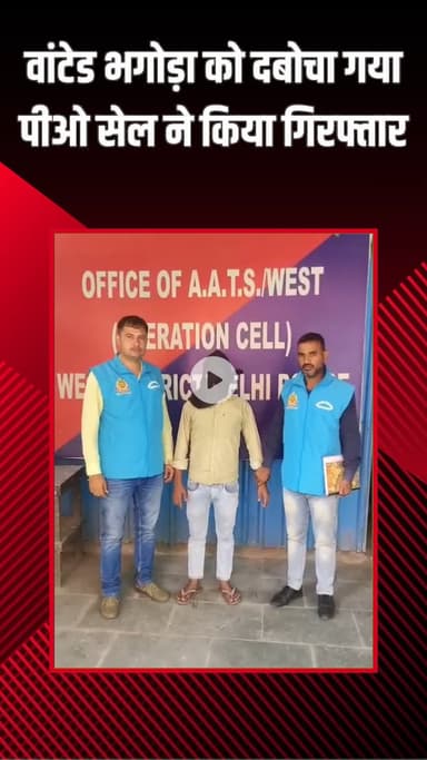 पंजाबी बाग: रामपुरा: पीओ सेल ने वांटेड भगोड़े को पकड़ा, किया गिरफ्तार
