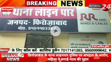 पुलिस पर अभद्रता के आरोप, महिला ने लगाई न्याय की गुहार, फिरोजाबाद में थाना लाइनपार क्षेत्र के मेहताब नगर निवासी महिला रा